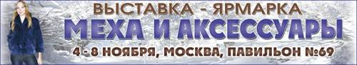 4-9 ноября в Москве состоится выставка-ярмарка Меха и аксессуары